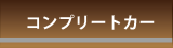 コンプリートカー