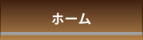 ホーム