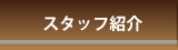 スタッフ紹介