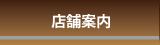 店舗案内