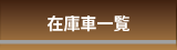 在庫車一覧
