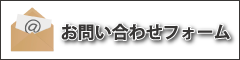 お問い合わせフォーム